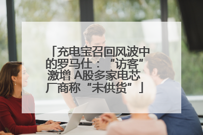 充电宝召回风波中的罗马仕：“访客”激增 A股多家电芯厂商称“未供货”