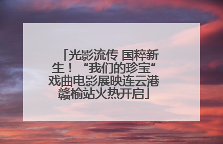 光影流传 国粹新生！“我们的珍宝”戏曲电影展映连云港赣榆站火热开启