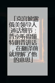 克宫披露俄美领导人通话细节：普京听得懂特朗普讲话，在翻译前就理解了他的意思