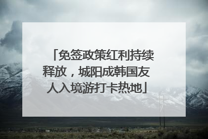 免签政策红利持续释放，城阳成韩国友人入境游打卡热地