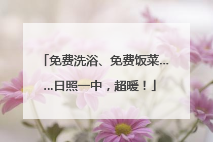 免费洗浴、免费饭菜……日照一中，超暖！