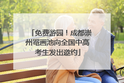 免费游园！成都崇州罨画池向全国中高考生发出邀约
