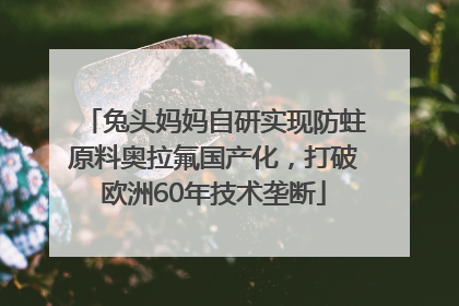 兔头妈妈自研实现防蛀原料奥拉氟国产化，打破欧洲60年技术垄断