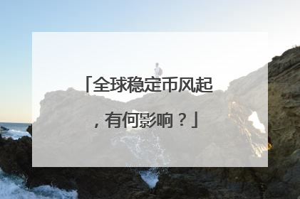全球稳定币风起，有何影响？