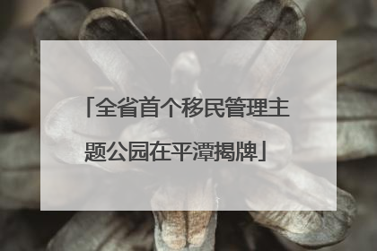 全省首个移民管理主题公园在平潭揭牌
