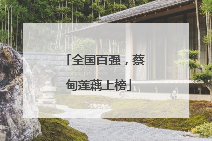 全国百强，蔡甸莲藕上榜
