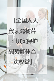 全国人大代表葛树芹：切实保护弱势群体合法权益
