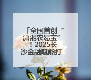 全国首创“潇湘农易宝”！2025长沙金融赋能打通农村产权交易全链条