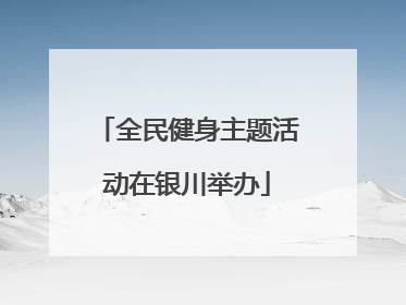 全民健身主题活动在银川举办