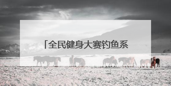 全民健身大赛钓鱼系列赛“上新开竿”