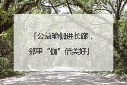 公益瑜伽进长廊，邻里“伽”倍美好