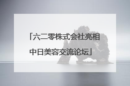 六二零株式会社亮相中日美容交流论坛