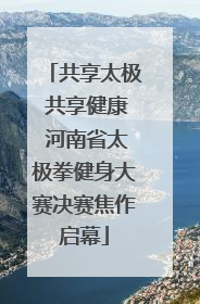 共享太极 共享健康 河南省太极拳健身大赛决赛焦作启幕