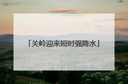 关岭迎来短时强降水