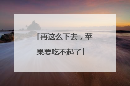 再这么下去，苹果要吃不起了