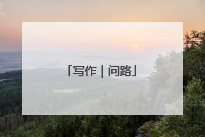 写作｜问路