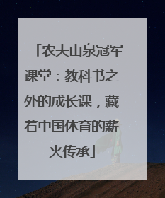 农夫山泉冠军课堂：教科书之外的成长课，藏着中国体育的薪火传承