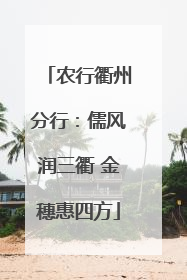 农行衢州分行：儒风润三衢 金穗惠四方
