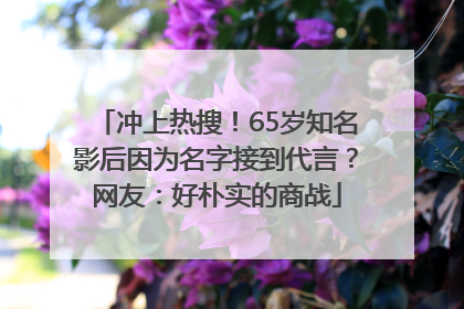 冲上热搜！65岁知名影后因为名字接到代言？网友：好朴实的商战
