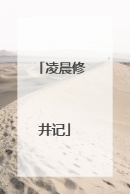 凌晨修井记