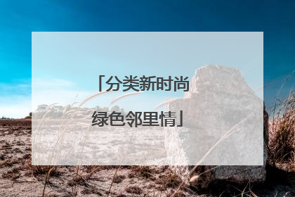 分类新时尚 绿色邻里情