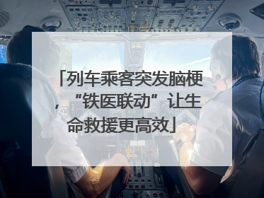 列车乘客突发脑梗，“铁医联动”让生命救援更高效