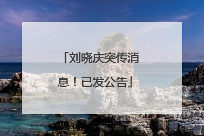 刘晓庆突传消息！已发公告