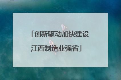 创新驱动加快建设江西制造业强省