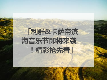 利群&卡萨帝滨海音乐节即将来袭！精彩抢先看