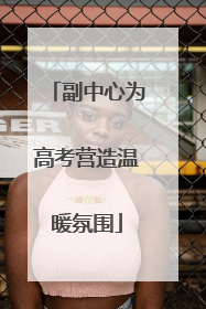 副中心为高考营造温暖氛围