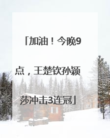加油！今晚9点，王楚钦孙颖莎冲击3连冠