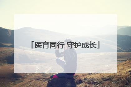 医育同行 守护成长