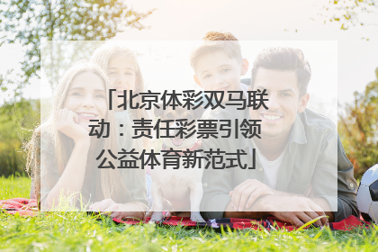 北京体彩双马联动:责任彩票引领公益体育新范式