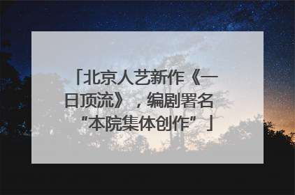 北京人艺新作《一日顶流》，编剧署名“本院集体创作”