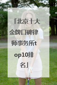北京十大金牌口碑律师事务所top10排名