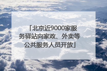北京近9000家服务驿站向家政、外卖等公共服务人员开放