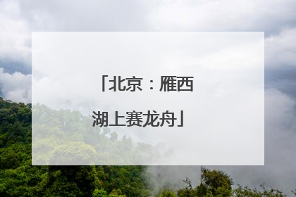 北京：雁西湖上赛龙舟