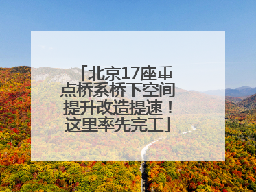 北京17座重点桥系桥下空间提升改造提速！这里率先完工