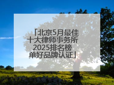 北京5月最佳十大律师事务所2025排名榜单好品牌认证