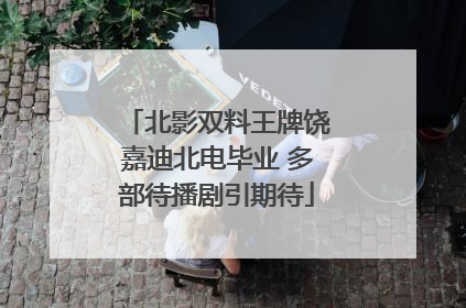 北影双料王牌饶嘉迪北电毕业 多部待播剧引期待