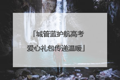城管蓝护航高考 爱心礼包传递温暖