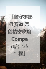 坚守零部件赛道 富创精密收购Compart启“芯”程