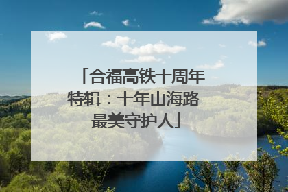 合福高铁十周年特辑：十年山海路 最美守护人