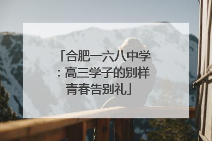 合肥一六八中学：高三学子的别样青春告别礼
