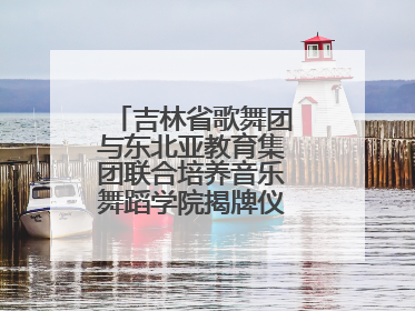 吉林省歌舞团与东北亚教育集团联合培养音乐舞蹈学院揭牌仪式圆满成功