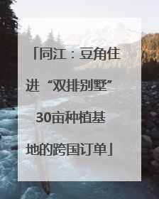 同江：豆角住进“双排别墅” 30亩种植基地的跨国订单
