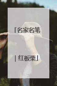 名家名笔｜红板栗