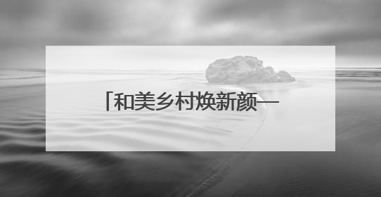 和美乡村焕新颜——铜仁市印江自治县新寨镇团山村“两清两改两治理”见闻