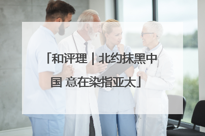 和评理｜北约抹黑中国 意在染指亚太