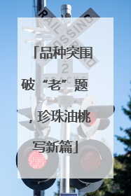品种突围破“老”题，珍珠油桃写新篇